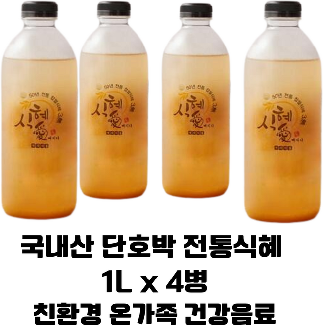 국내산 전통식혜 1L x 4병(단호박 식혜 4병) 명절음식 가족음료 건강음료 선물용 음료세트, 1개, 4L