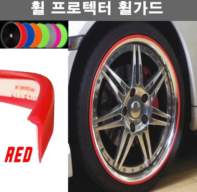 오토맥스 휠프로텍터 보호 튜닝 커버 실리콘 휠가드, B타입(평평한ㄱ자형.1.8M)레드, 1개