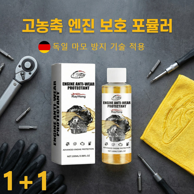 [독일기술]1+1엔진 마모 방지 보호제 자동차 엔진오일 첨가제/소음 감소 떨림 방지 수명 연장, 가솔린 전용, 2개