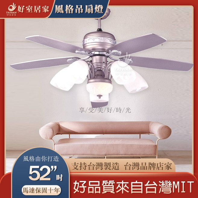 好室居家 藝術直流變頻吊扇 52吋 附六速全功能遙控器, 附燈具款
