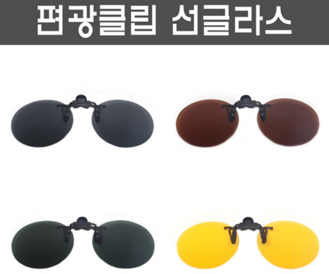편광 클립형 선글라스(원형)