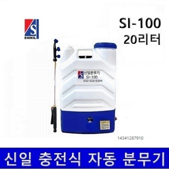 충전분무기 si-100 신일 충전식분무기 농약분무기 충전식농약분무기 자동분무기 소독분무기, 1개