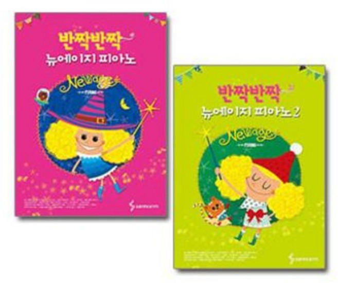 [삼호ETM ] 반짝반짝 뉴에이지 피아노 1 / 2 선택구매