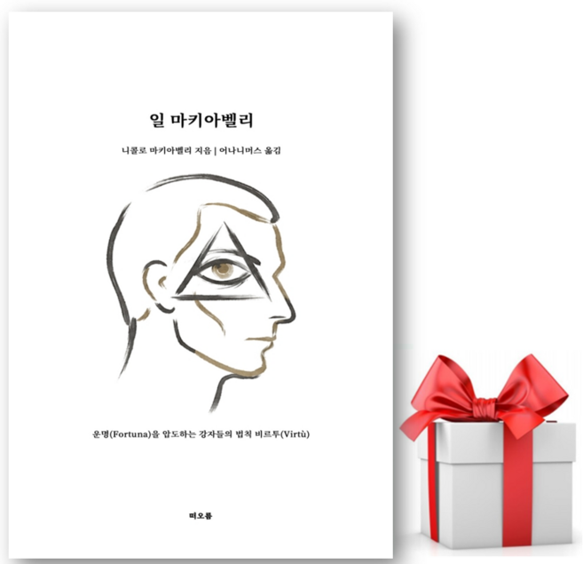 2위 - 일 마키아벨리 (리노베이트 전용 사 은 품 증 정), 니콜로 마키아벨리, 떠오름