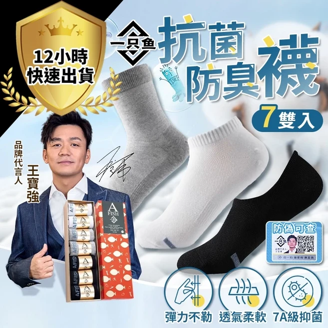 一隻魚 抗菌防臭 襪子 長襪 短襪