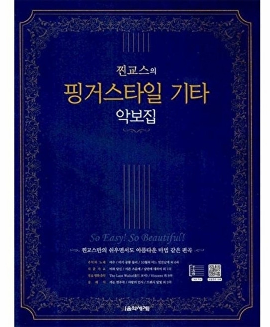 웅진북센 찐교스의 핑거스타일 기타 악보집, 찐교스(이기철)null, 음악세계null, 없음null