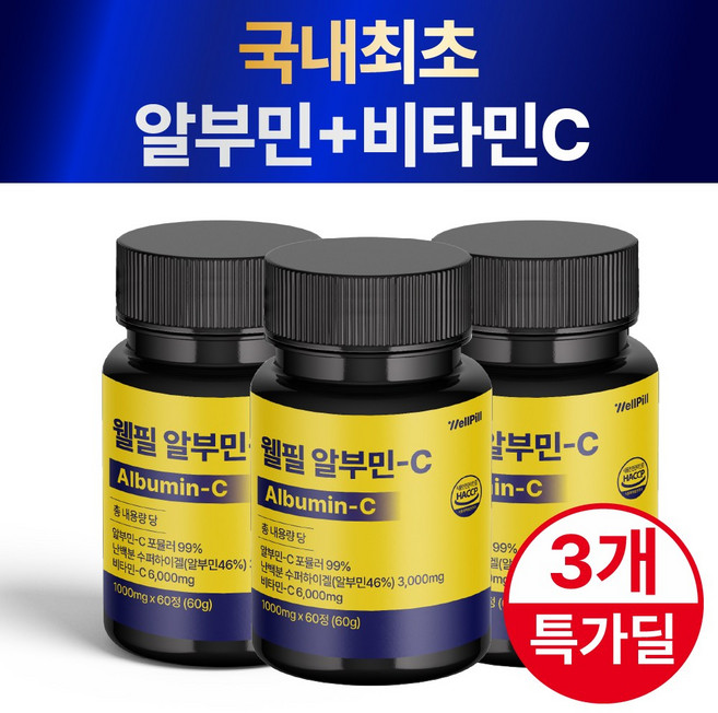 웰필 알부민-C 100% 정품 식약청 인증, 3개, 60정