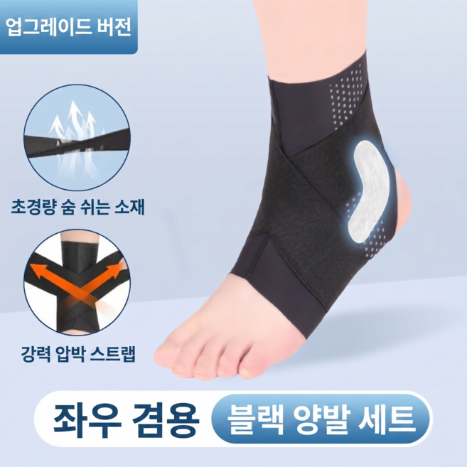 스포츠 발목 보호대 얇은 고탄력 좌우세트 압박 밴드 아대 헬스 등산 러닝 남녀공용 (2컬러), 블랙, 1세트