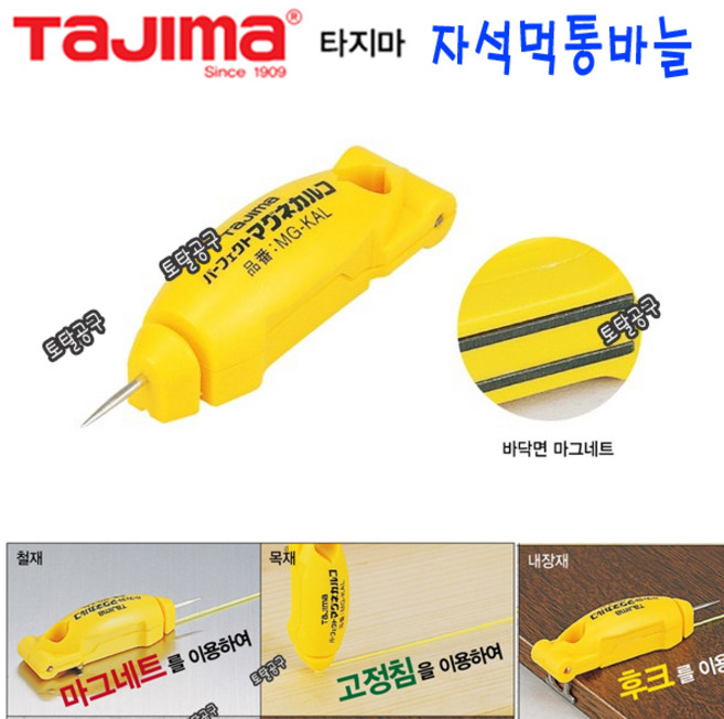 타지마 먹통바늘 MG-KAL 자석먹통침 분통침 자석고정침 토탈공구, 1개