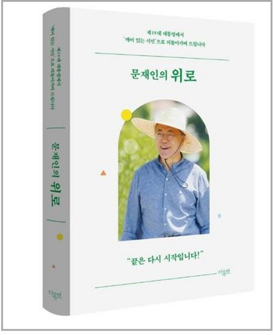 문재인의 위로 (마스크제공)