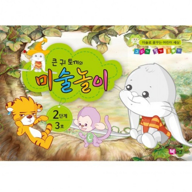혜명생필품몰 큰귀토끼의 미술놀이(2단계3호5세) 아동미술책 미술도안 유치원학습지 학습지 일일학습지, 상세페이지 참조, 상세페이지 참조