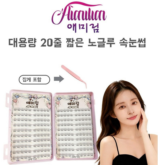 Aimilim 애미림 20줄 대용량 가닥 부분 포인트 노글루 속눈썹 집게 포함, 1개, 블랙