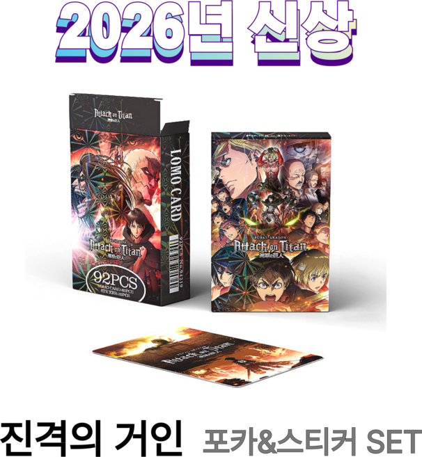 애니메이션 대용량 고퀄 굿즈 포카 60pcs + 스티커 32pcs, 1개, 진격의 거인