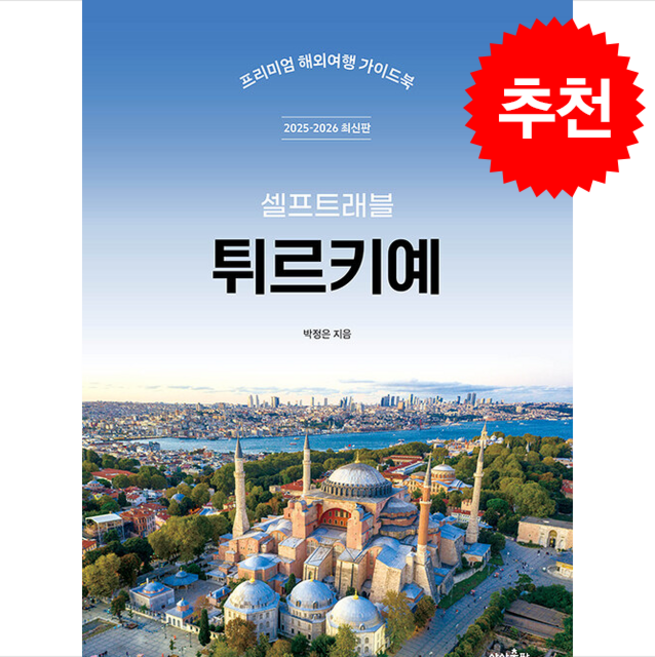 4위 - 2025-2026 튀르키예 셀프 트래블 + 쁘띠수첩 증정, 상상출판, 박정은