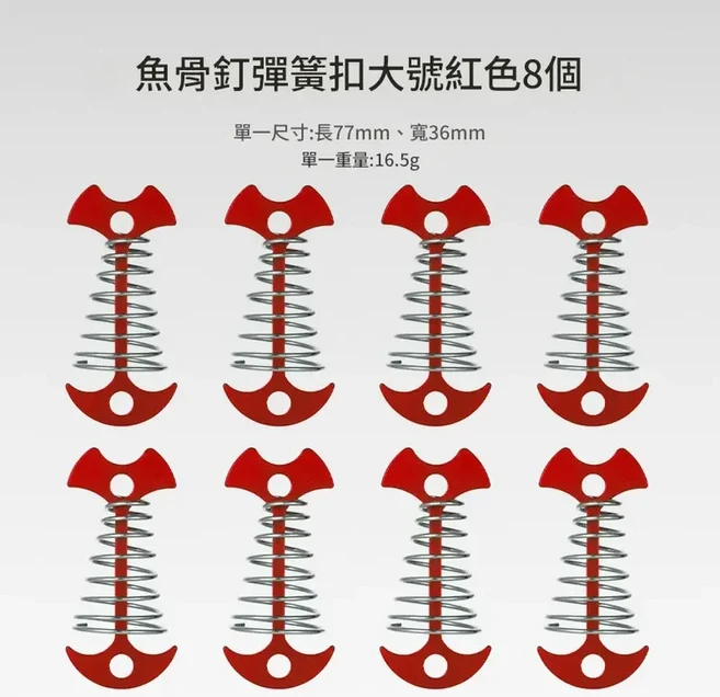 魚骨釘繩扣 戶外帳篷地釘 加長彈簧設計 8入組, 加長彈簧魚骨釘紅色8個, 1個, 8層
