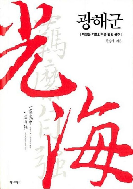 광해군:탁월한 외교정책을 펼친 군주, 역사비평사, 한명기 저