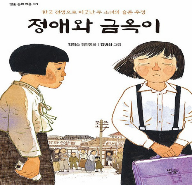 NSB9788997798896 새책-스테이책터 [정애와 금옥이] -한국 전쟁으로 어긋난 두 소녀의 슬픈 우정-별숲 동화 마을 28-별숲-김정숙 지음 김, 정애와 금옥이