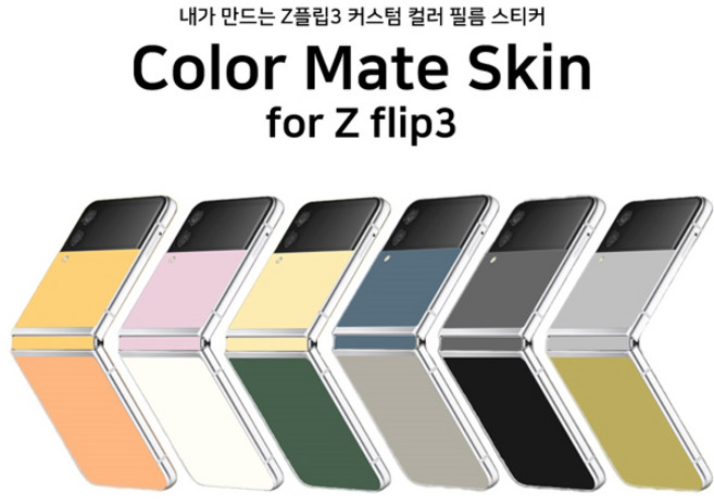 갤럭시 SM-F711/F716 내가 만드는 Z플립3 커스텀 컬러 TUP 필름 스티커 고퀄리티 지문 스크래치 방지 국내제작 Color Mate Skin for Z flip3, 펄 그린, 1개