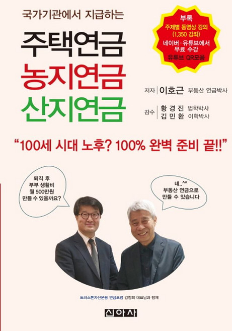 국가기관에서 지급하는주택연금 농지연금 산지연금, 신아사, 주택연금 농지연금 산지연금, 이호근(저)