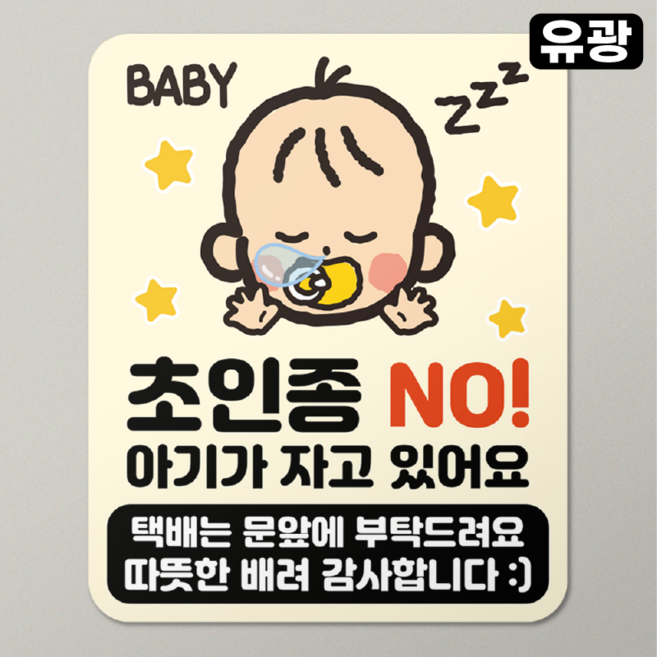 현관문 자석 스티커 초인종 방지 탈부착 도어사인 택배 문앞, 아기가 자고 있어요, 유광