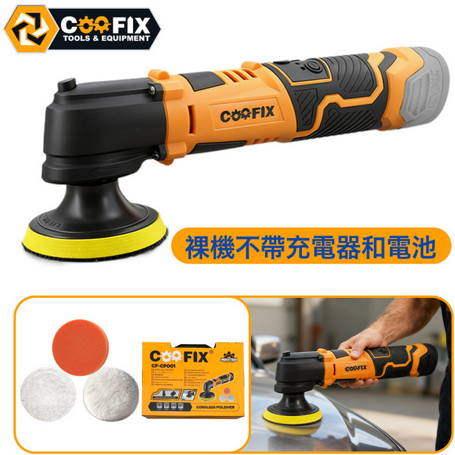COOFIX 無線拋光機 車用美容打蠟機, 1個, 如圖所示