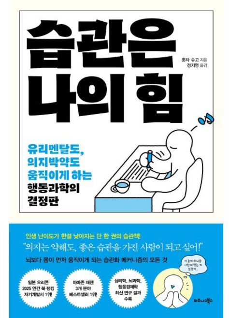 습관은 나의 힘:유리멘탈도 의지박약도 움직이게 하는 행동과학의 결정판, 비즈니스북스, 홋타 슈고 저/정지영 역
