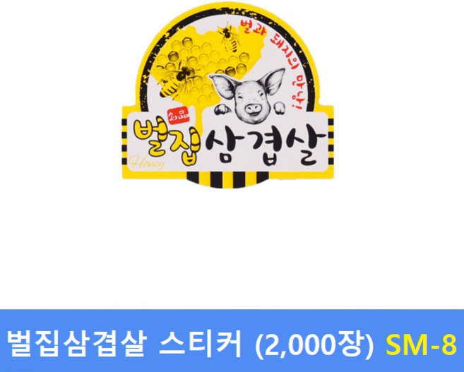 한돈 벌집삼겹살 스티커 SM-8 (2 000장) 정육스티커 - 한돈스티커 - 한우스티커 - 세일스티커 - 전자저울용 라벨용지 제작
