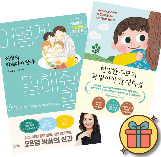 오은영 어떻게 말해줘야 할까 + 신의진 현명한 부모가 꼭 알아야 할 대화법 책 (버럭하지 않고 분명하게 알려주는 방법 부모와 자녀의 관계를 완전히 바꾼 자녀교육 훈육법 육아서)