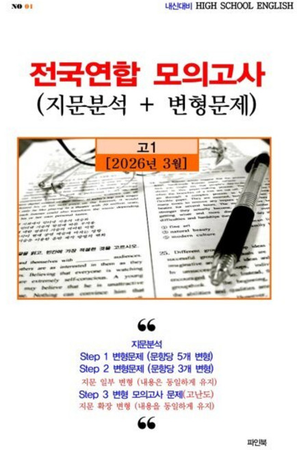 3월 전국연합 모의고사 고1 영어 지문분석+변형문제 (2026년)