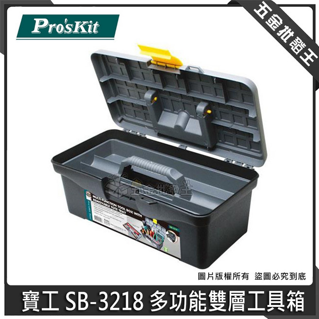 寶工 SB-3218 多功能雙層工具箱 耐衝擊 方便, 1個