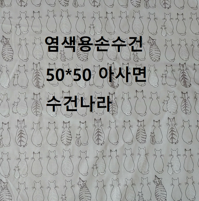 천연염색/염색용손수건/고양이손수건/훈민정음손수건/외국인선물/, 50사이즈 고급아사면%