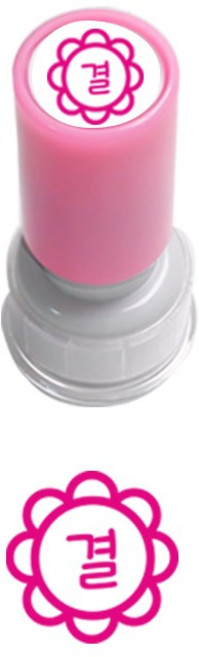 [요즘디자인] 어린이집 유치원 학교선생님 출석도장 원아수첩 출석카드 출결도장, N02 결, 1개