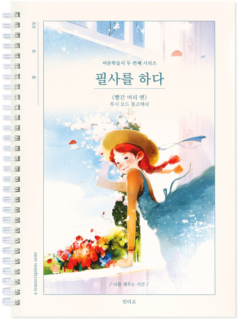 인디고 필사를 하다 (빨간 머리 앤 192페이지) 필사 노트 (어른 학습지2), 1개