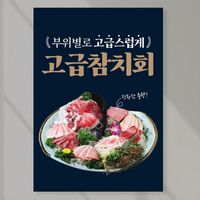 참치회포스터 횟집 음식점메뉴판 실사출력 페트 시트지 PK132, 페트 A3(420x297), 1장