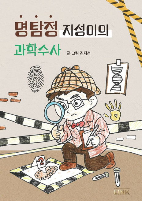 명탐정 지성이의 과학수사, 양장