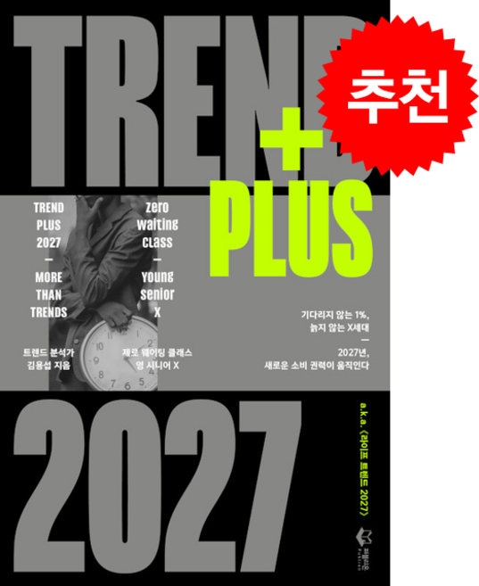 4위 - 트렌드 플러스 2027 + 쁘띠수첩 증정, 퍼블리온, 김용섭