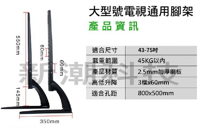 【新潮科技】19-75吋 液晶電視通用腳架, 1個