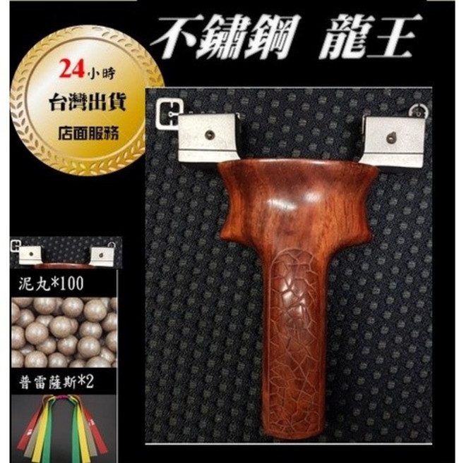 武器酷 鋼木龍王 檀木龍王 龍王彈弓 龍王二代 定海神 快壓免綁 泥丸 鋼珠 扁皮筋 扁皮弓, 1個