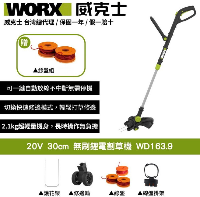 WORX 威克士 20V 30cm 無刷鋰電割草機 WD163.9 一鍵自動放線 超輕量設計 輕鬆修邊, 1個