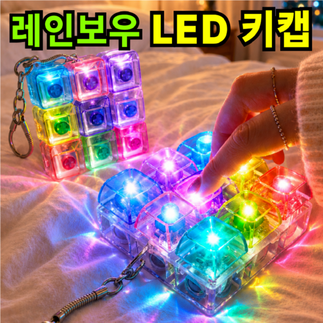 키캡하우스 LED 레인보우 투명 키캡 감성 키링 딸깍이, 1개, 레인보우 9구