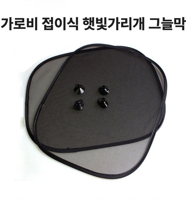 가로비 차량 햇빛가리개 2세트 접이식 뒷좌석, 리얼 블랙, 4개