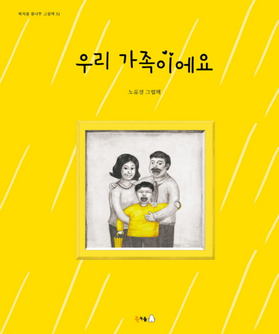 우리 가족이에요:노유경 그림책, 북금곰 꿈나무 그림책 52, 북극곰
