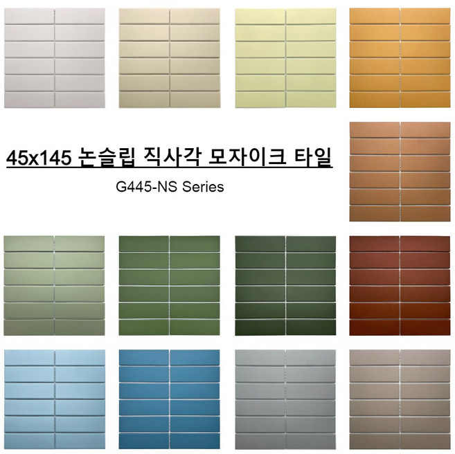 45X145 논슬립 직사각 모자이크 타일 무광 G445-NS 13종 (11장), G445-ORANGE-NS, 1박스