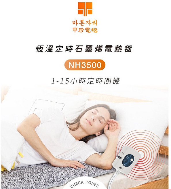 甲珍 NH3500 石墨烯電熱毯, 單人