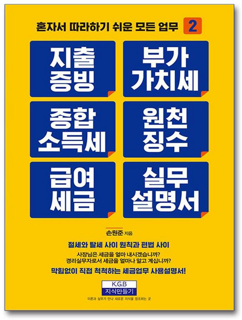 지출증빙 부가가치세 종합소득세 원천징수 급여세금 실무설명서 (마스크제공), 지식만들기, 손원준