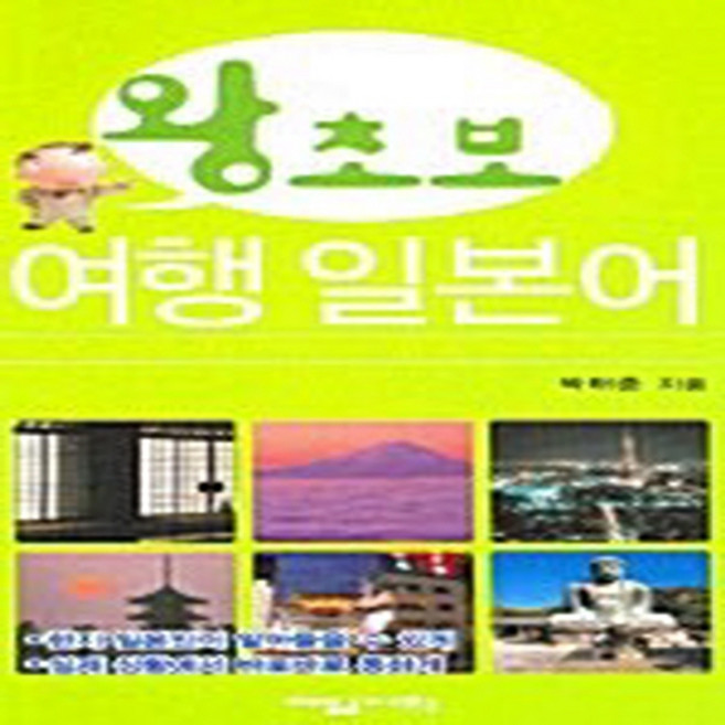 NSB9788956210285 새책-스테이책터 [왕초보 여행 일본어] ---제일어학-박태준 지음-일본어 회화-20041115 출간-판형 128x188(B, 왕초보 여행 일본어