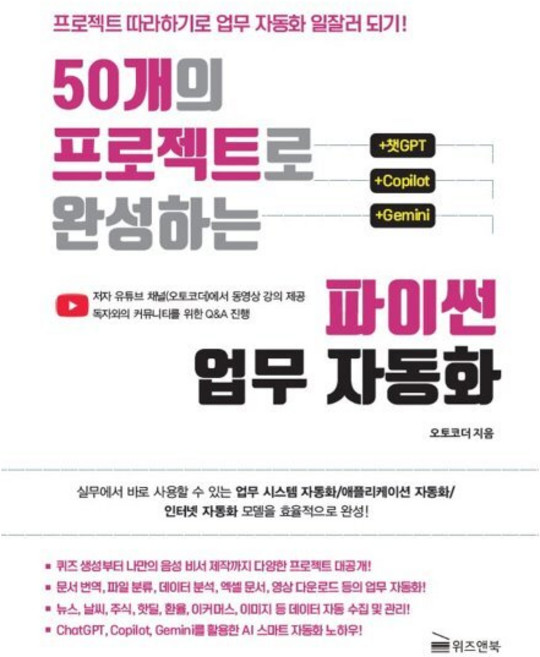 50개의 프로젝트로 완성하는 파이썬 업무 자동화 : 프로젝트 따라하기로 업무 자동화 일잘러 되기!, 위즈앤북, 오토코더 저