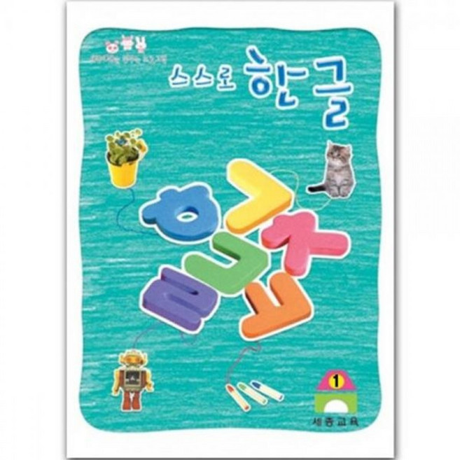 한글박사 2단계 기초탄탄 엄마표놀이링 기초한글공부