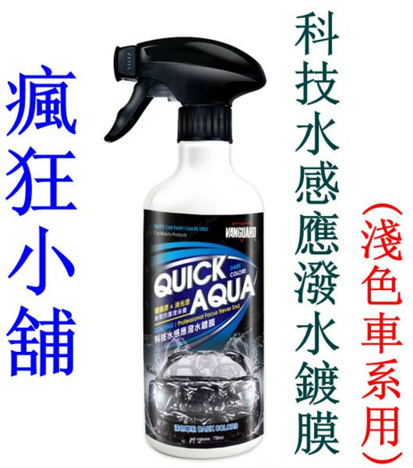 VANGUARD QUICK AQUA 科技水感應潑水鍍膜 (淺色車系用) 750ml, 1個