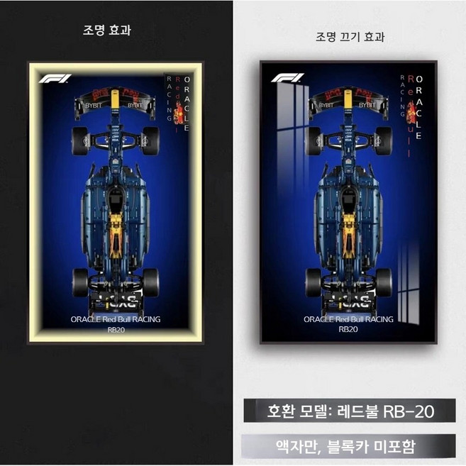 레고 테크닉 F1 액자 진열 장식 자동차 전시 벽걸이 페라리 맥라렌 인테리어, 레드불 RB-20 F 액자